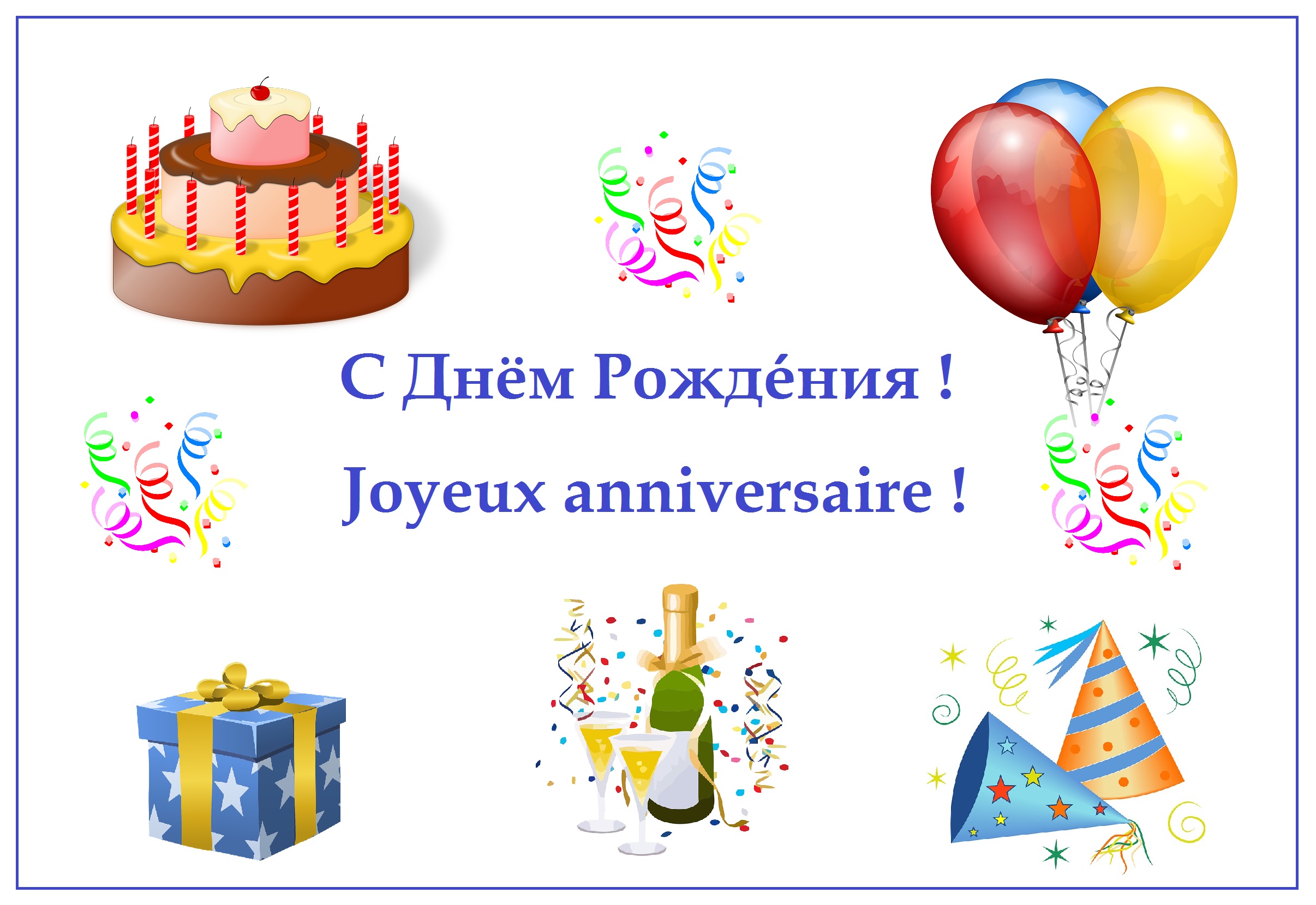 Поздравить с днем рождения перевод. Поздравление с днем рождения на французском. Поздравление с днём рождения на французском языке. Поздравление с днем рождения на французском языке открытка. Французские открытки с днем рождения.